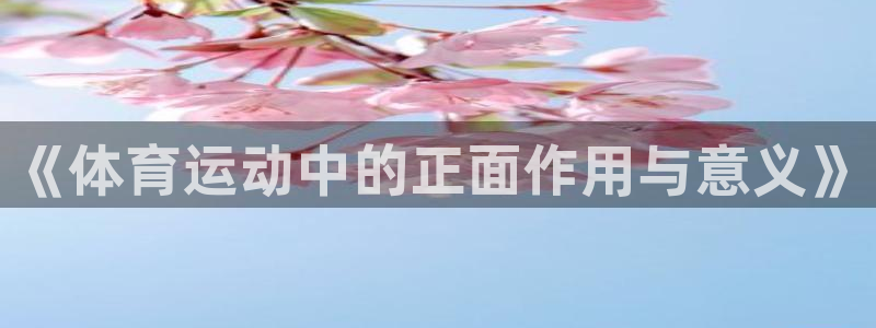东莞市喜乐在线电子科技有限公司：《体育运动中的正面作用与意义》