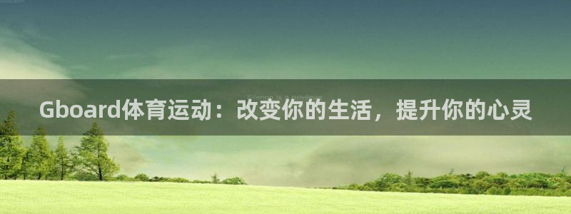 喜乐在线3代理：Gboard体育运动：改变你的生活，提升你的心灵