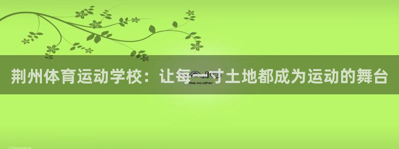 喜乐在线3注册：荆州体育运动学校：让每一寸土地都成为运动的舞台