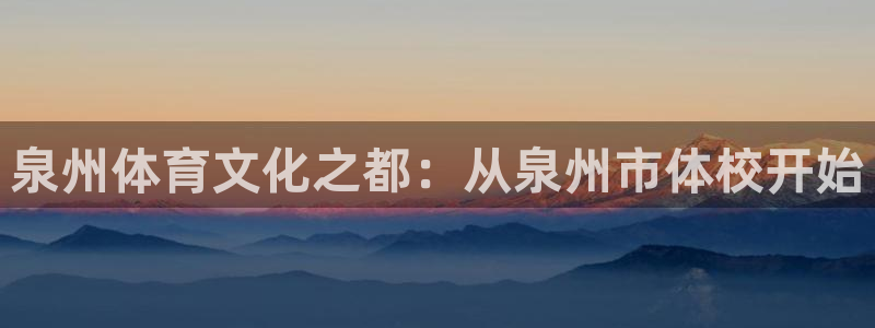 喜乐在线4平台注册：泉州体育文化之都：从泉州市体校开始