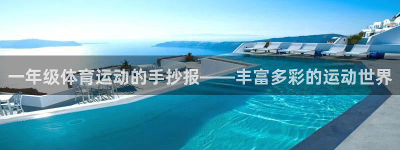 喜乐在线2平台登录：一年级体育运动的手抄报——丰富多彩的运动世界