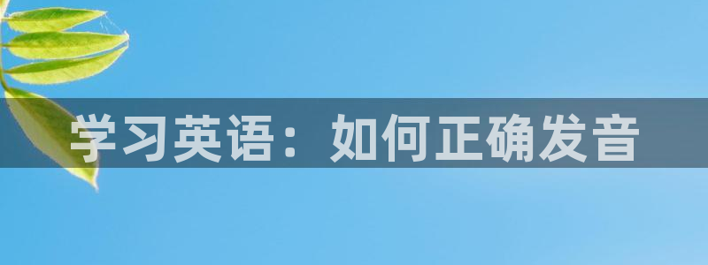 意昂代理：学习英语：如何正确发音