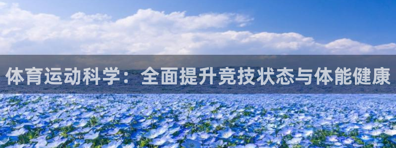 喜乐在线官网入口：体育运动科学：全面提升竞技状态与体能健康