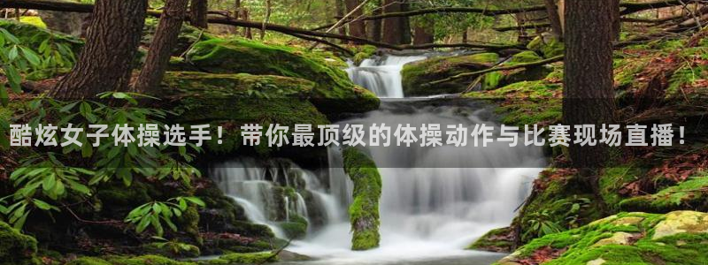 喜乐在线2代理注册：酷炫女子体操选手！带你最顶级的体操动作与比赛现场直播！