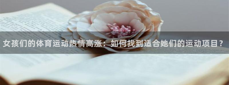 意昂主管：女孩们的体育运动热情高涨：如何找到适合她们的运动项目？