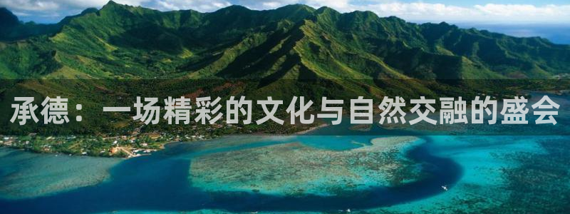 喜乐在线体育平台注册：承德：一场精彩的文化与自然交融的盛会