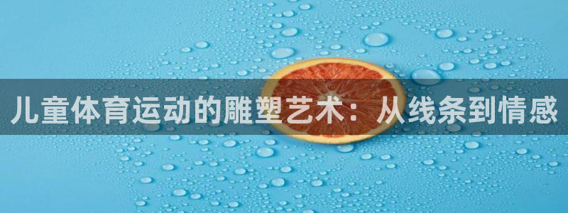 喜乐在线5：儿童体育运动的雕塑艺术：从线条到情感