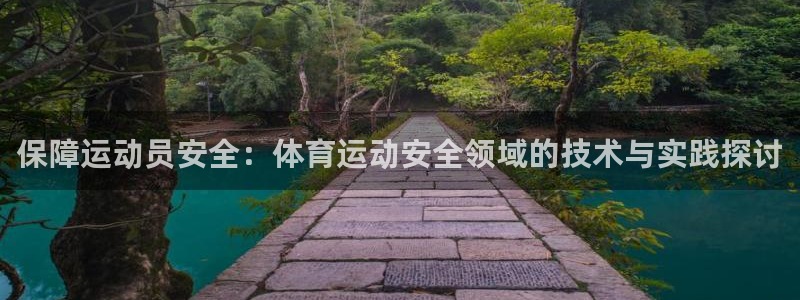 福建意昂机电股份公司：保障运动员安全：体育运动安全领域的技术与实践探讨