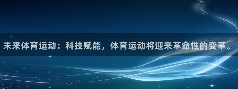 喜乐在线f凯捷平台在线注册：未来体育运动：科技赋能，体育运动将迎来革命性的变革。