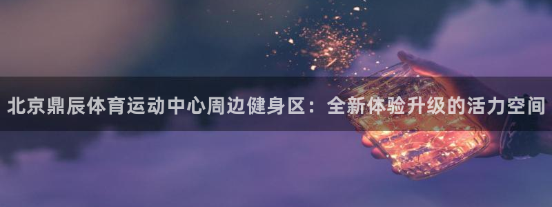 意昂工课：北京鼎辰体育运动中心周边健身区：全新体验升级的活力空间