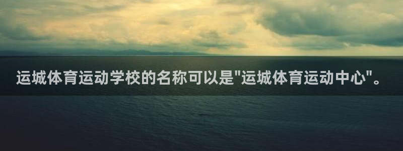 喜乐在线零能源集团：运城体育运动学校的名称可以是\