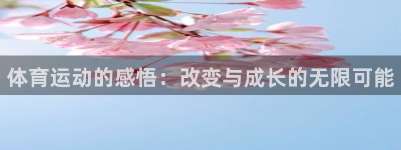 喜乐在线4开户：体育运动的感悟：改变与成长的无限可能