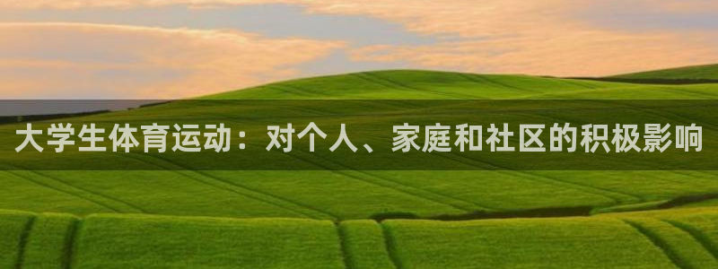 喜乐在线凯捷开号链接：大学生体育运动：对个人、家庭和社区的积极影响