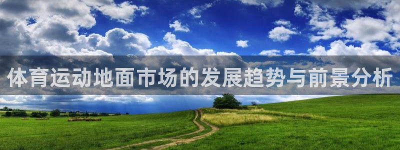 意昂官网注册：体育运动地面市场的发展趋势与前景分析