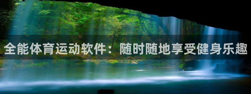 喜乐在线登录入口：全能体育运动软件：随时随地享受健身乐趣