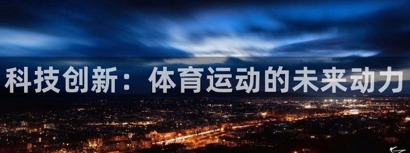 意昂体育：科技创新：体育运动的未来动力