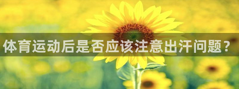 喜乐在线3：体育运动后是否应该注意出汗问题？