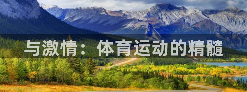 喜乐在线凯捷开号链接：与激情：体育运动的精髓