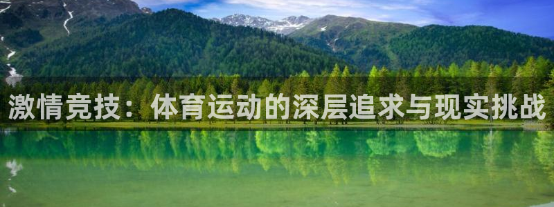 喜乐在线体育凯捷平台招商：激情竞技：体育运动的深层追求与现实挑战