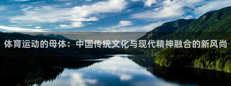 喜乐在线集团总部：体育运动的母体：中国传统文化与现代精神融合的新风尚
